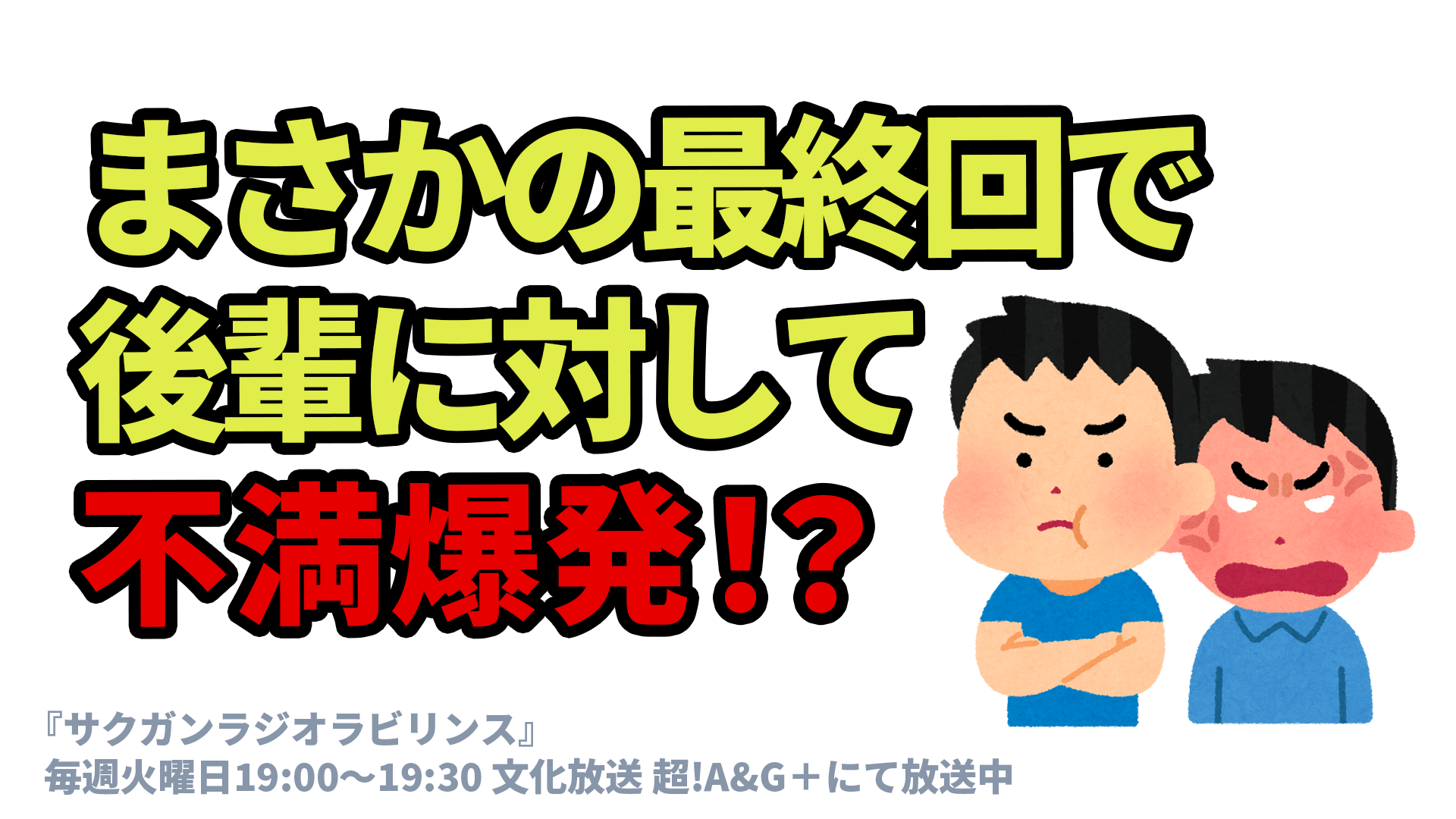 まさかの最終回で 後輩に対して 不満爆発！？