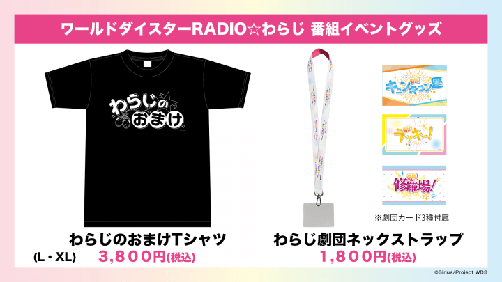 わらじ新グッズがA&Gショップにて販売開始！【ワールドダイスターRADIO★わらじ】