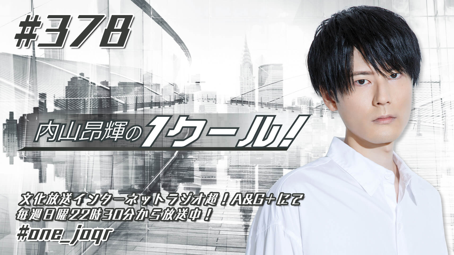 内山昂輝の1クール！ 第378回 (2022年4月17日放送分)