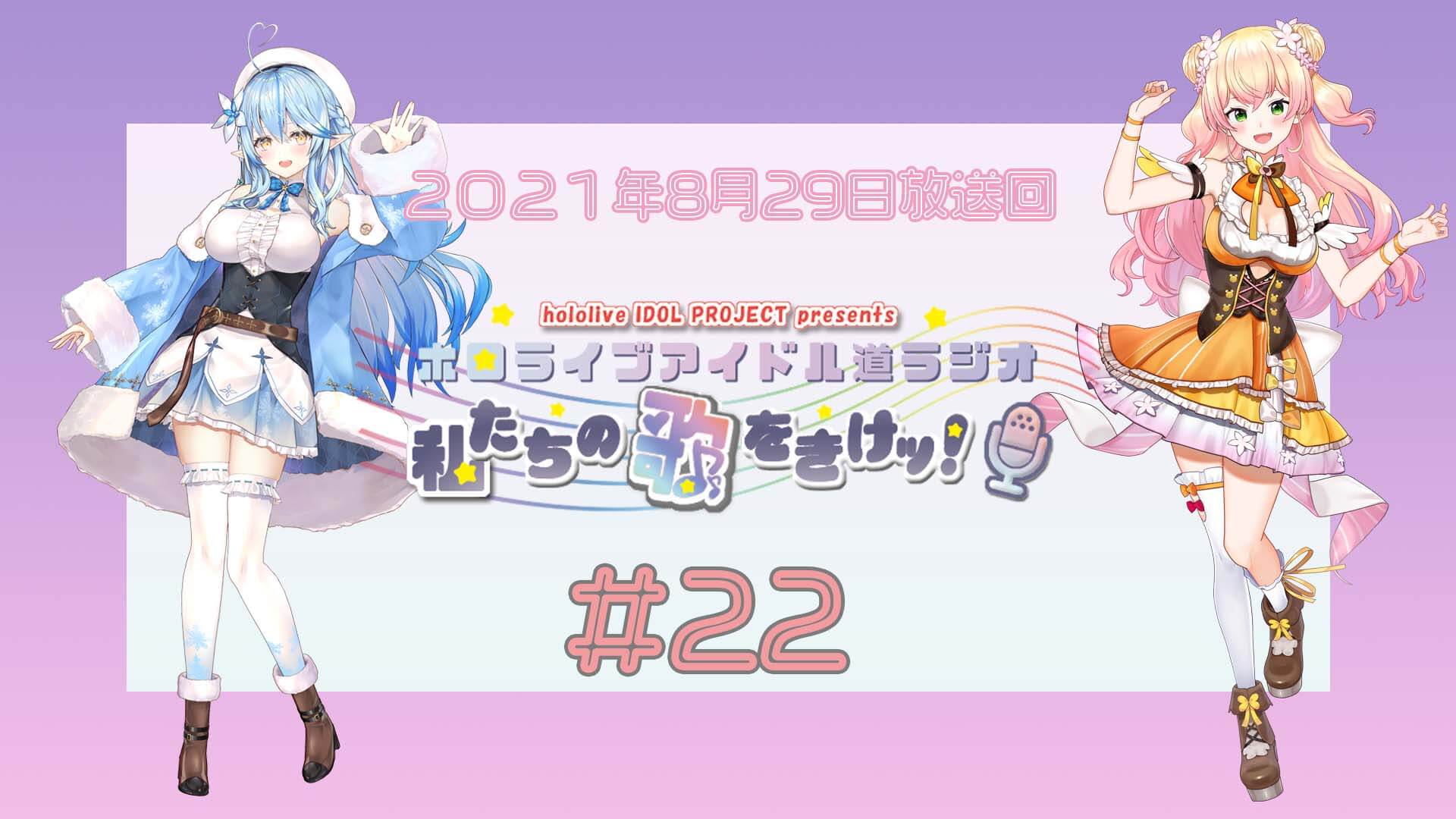 【＃２２】ホロライブアイドル道ラジオ～私たちの歌をきけッ！（２０２１年８月２９日放送回）