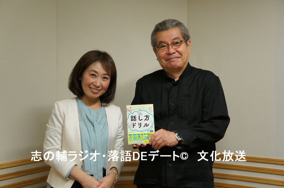 志の輔ラジオ：５月２２日のデートのお相手は