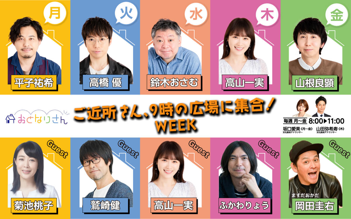 6月13日（月）〜「おとなりさん」は「ご近所さん ９時の広場に集合！WEEK」を実施！