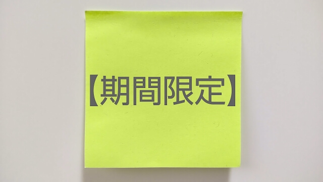 人はなぜ「期間限定」に魅力を感じる!?