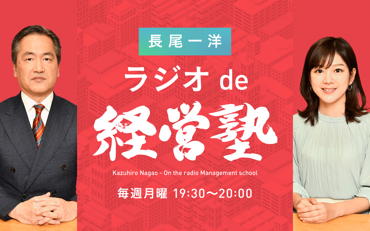 『長尾一洋 孫子であきない話』がリニューアル！ 『長尾一洋 ラジオde経営塾』