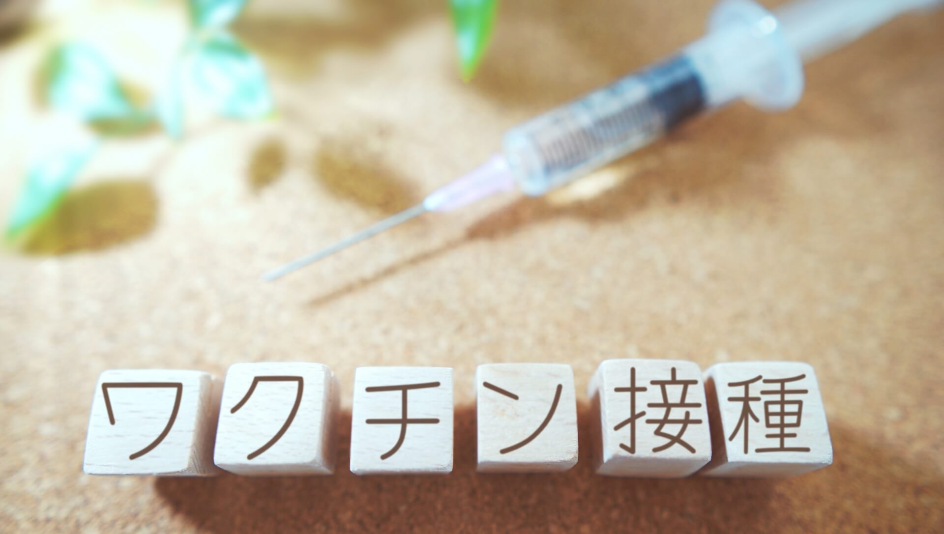 「5歳以上」ファイザー製ワクチン承認　オミクロン株への効果は？ ～1月21日「おはよう寺ちゃん」