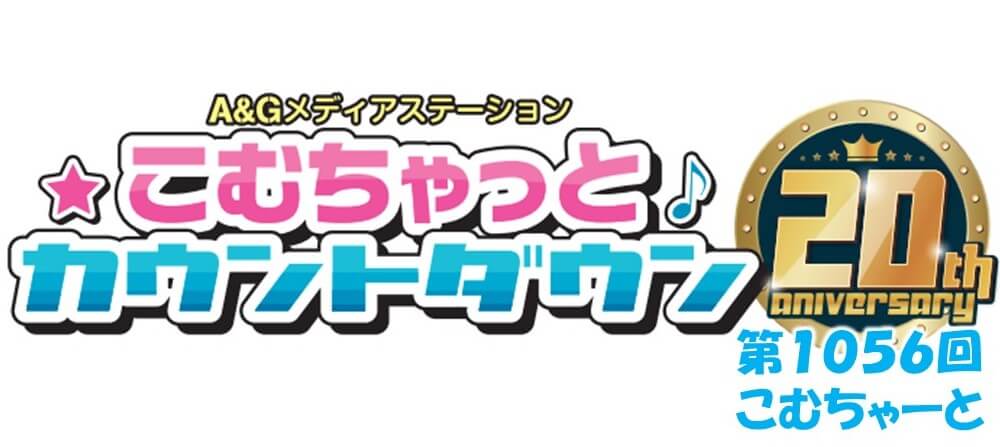 第1056回こむちゃーと（2023年1月7日分）