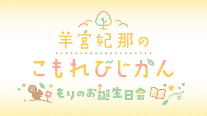3/22(日)開催『羊宮妃那のこもれびじかん〜もりのお誕生日会〜』