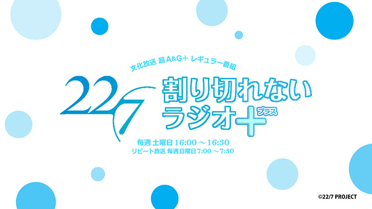 【22/7(ナナブンノニジュウニ) 割り切れないラジオ＋(プラス)】10月パーソナリティ・ゲストのお知らせ