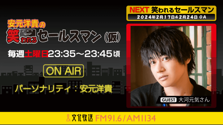 2月24日の放送には、大河元気さんがゲストに登場！ 『安元洋貴の笑われるセールスマン（仮）』