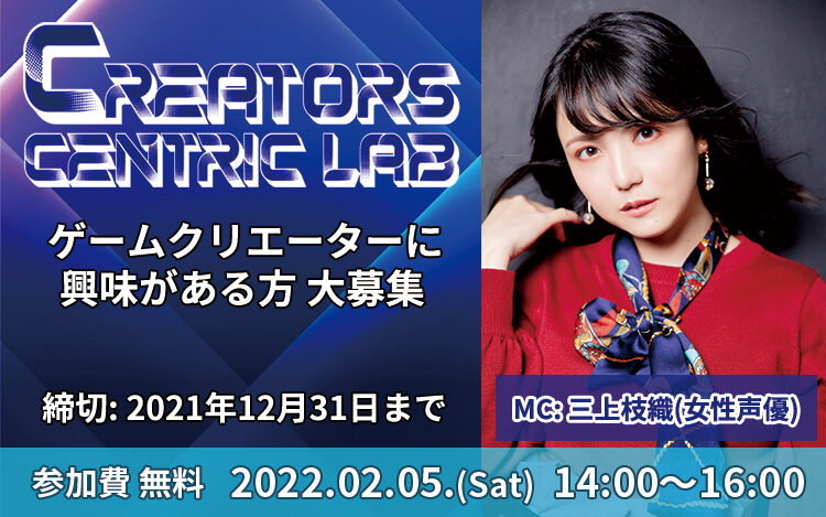 12/31応募締切！2/5(土)開催インディーゲームクリエーター交流会 『Creators Centric lab』Phoenixx・バンダイナムコエンターテインメント・電通・文化放送！ MCは人気声優・三上枝織