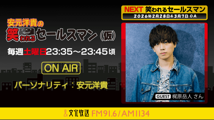 梶原岳人さんへのメール大募集！ 『安元洋貴の笑われるセールスマン（仮）』