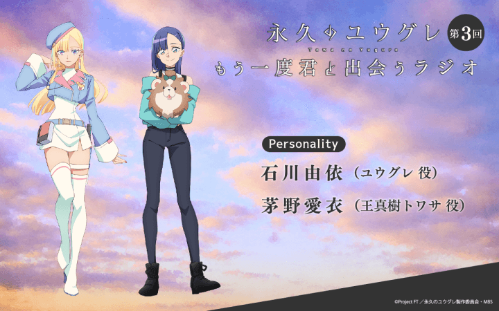 第3回は、石川由依さん＆茅野愛衣さんが担当！メール大募集！『永久のユウグレ もう一度君と出会うラジオ』