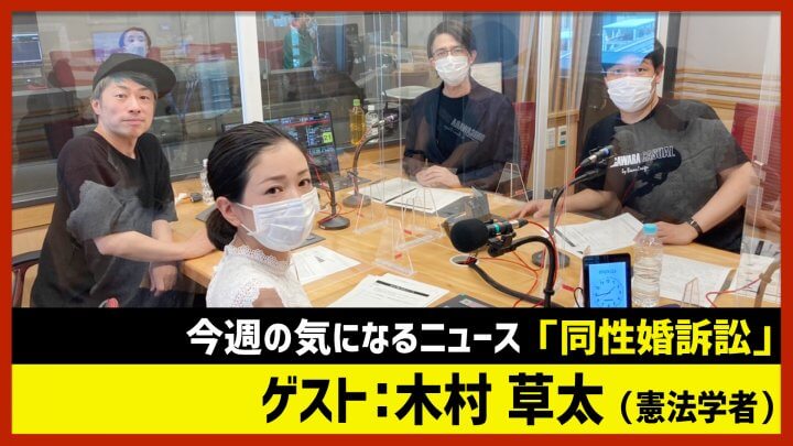 【田村淳のNewsCLUB】ゲスト:木村草太「同性婚訴訟」（2022年7月23日前半）