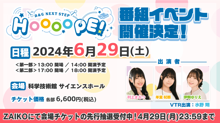 2024年6月29日(土)『A&G NEXT STEP HOOOOPE!』イベント開催決定！！！！