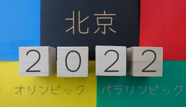 北京オリンピック開幕！―その舞台裏では ～2月4日（金）斉藤一美ニュースワイドSAKIDORI!