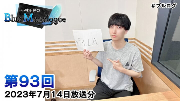小林千晃のBlue Monologue 第93回(2023年7月14日放送分)