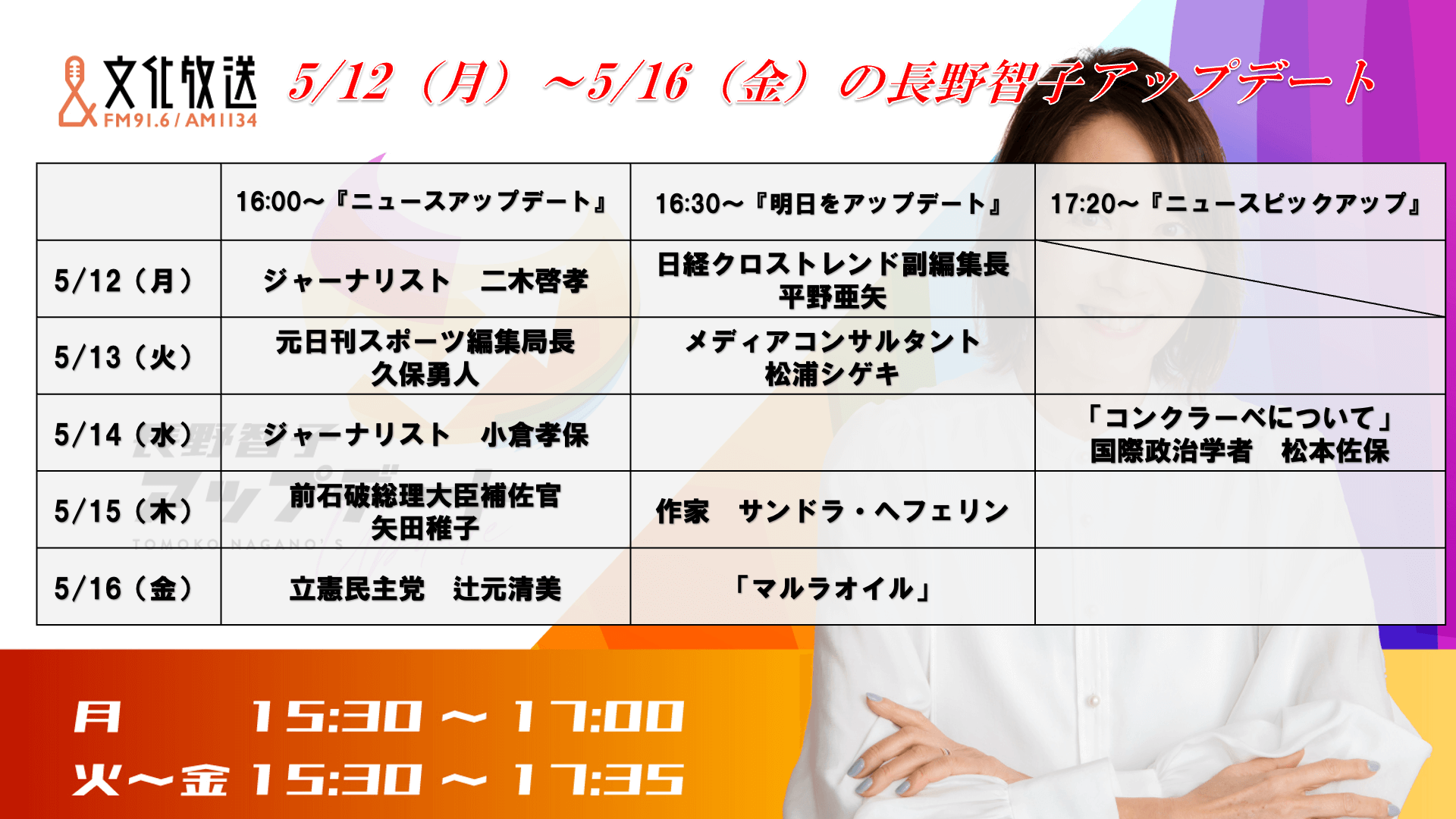 5/12~5/16の『長野智子アップデート』ラインナップ!!! 5/12~5/16の『長野智子アップデート』ラインナップ!!!