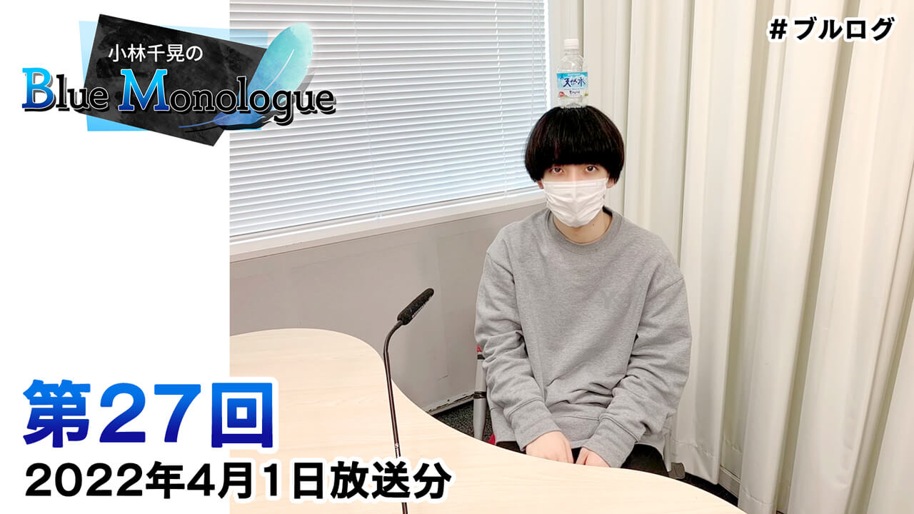 小林千晃のBlue Monologue 第27回(2022年4月1日放送分)