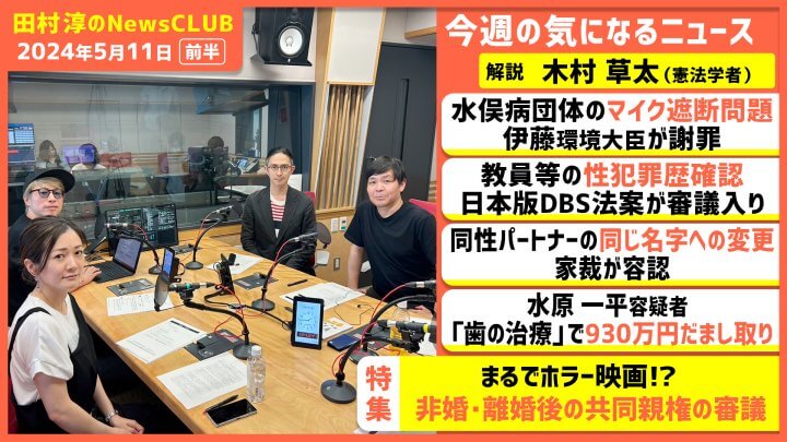 「非婚・離婚後の共同親権の審議」木村草太（田村淳のNewsCLUB 2024年5月11日前半）