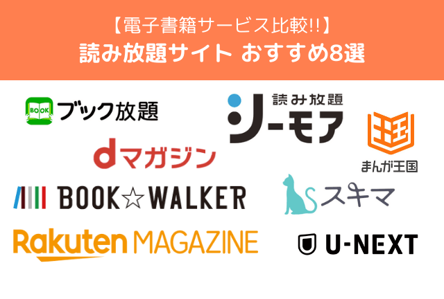 電子書籍読み放題おすすめサービス8選！【2025年最新】選び方のポイントやジャンル別おすすめも！