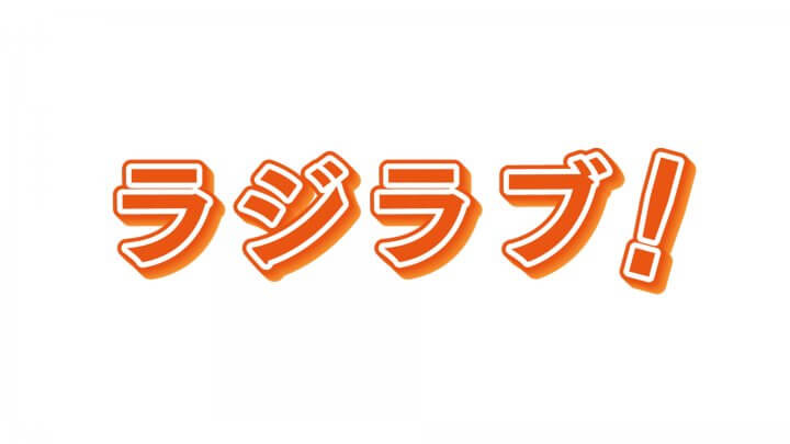 花屋舞弦のラジラブ! 花屋舞弦のラジラブ!