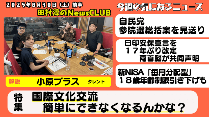 【国際文化交流　簡単にできなくなるんかな？】小原ブラス（タレント）【田村淳のNewsCLUB 2025年8月30日前半】