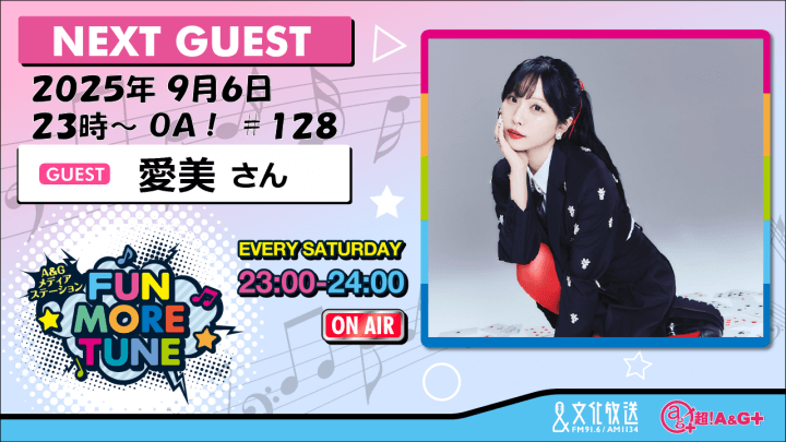 9月6日の「FUN MORE TUNE」は、愛美さんがゲストに登場！
