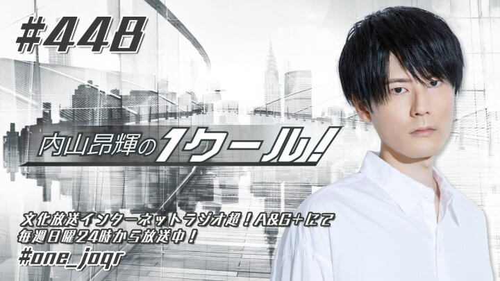 内山昂輝の1クール！ 第448回 (2023年8月20日放送分)