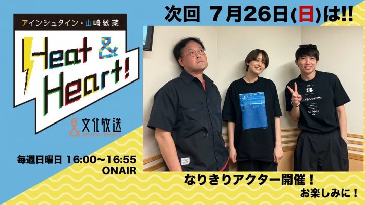 7月26日の放送は３人でお届け！なりきりアクター開催♪『アインシュタイン・山崎紘菜 Heat&Heart!』