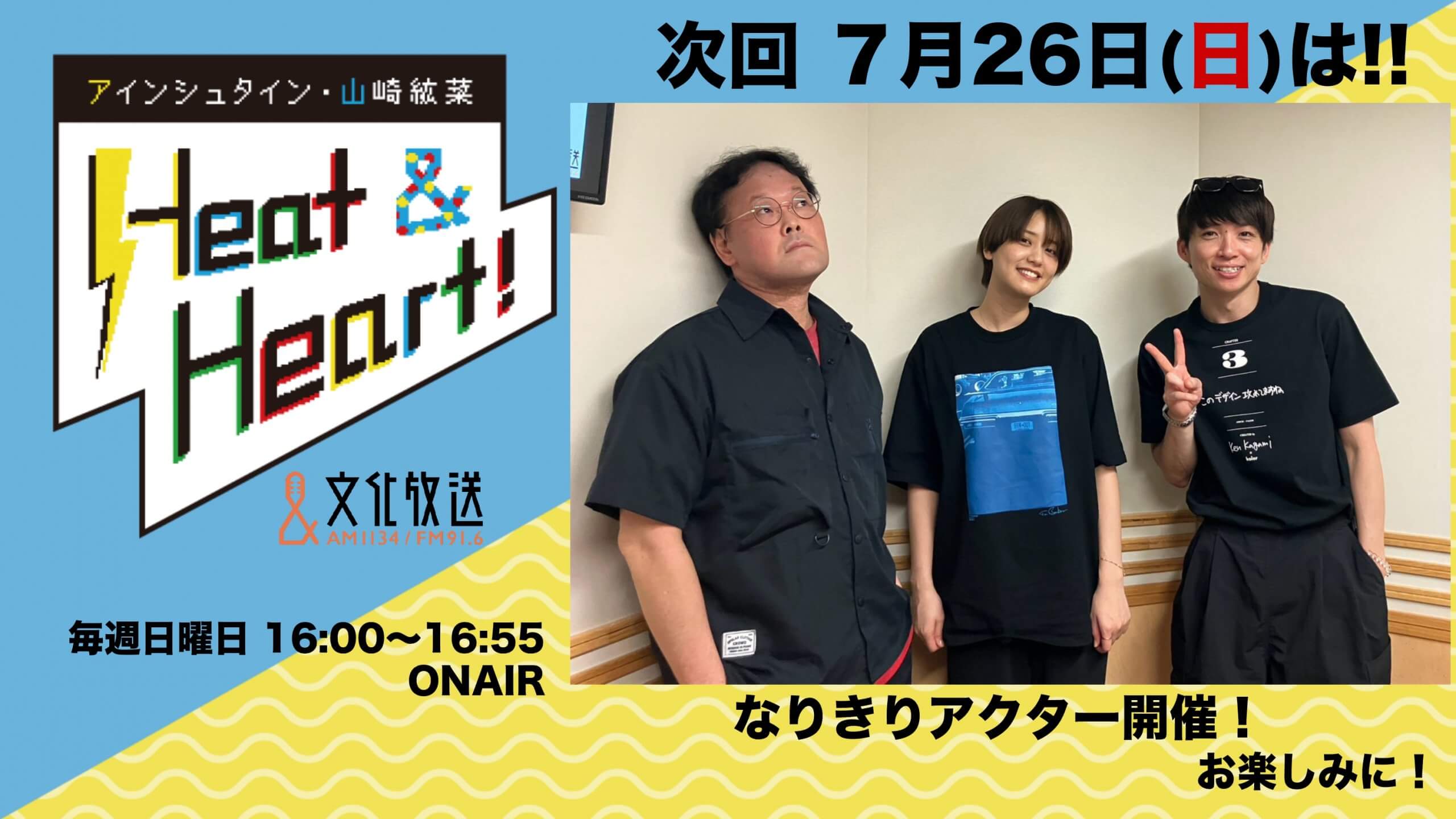 7月26日の放送は３人でお届け！なりきりアクター開催♪『アインシュタイン・山崎紘菜 Heat&Heart!』