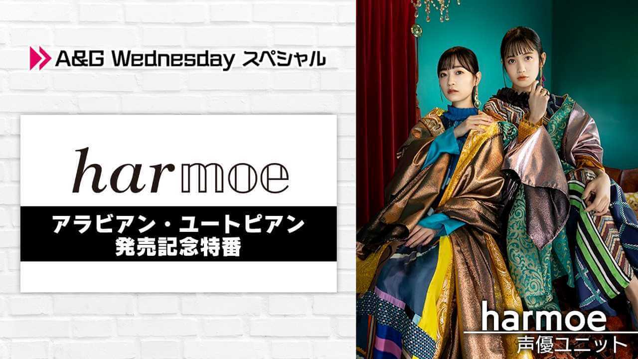 12月1日（水）22時～は「A＆G Wednesday スペシャル harmoe～アラビアン・ユートピアン発売記念特番～」が生放送！