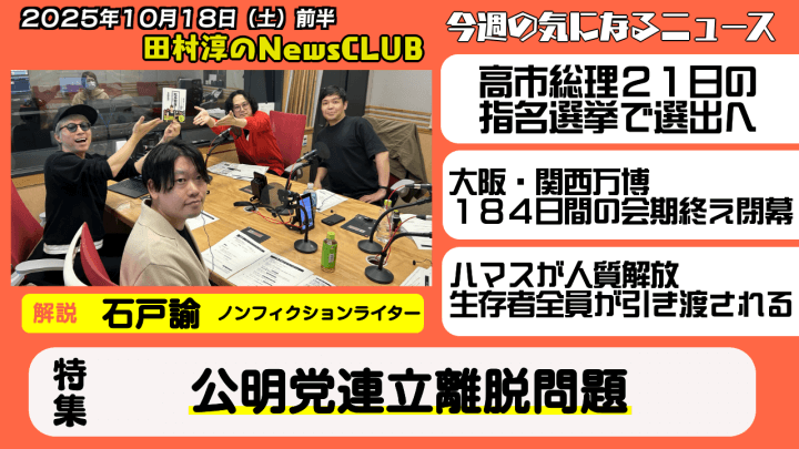 【公明党連立離脱問題】石戸諭（ノンフィクションライター）【田村淳のNewsCLUB 2025年10月18日前半】