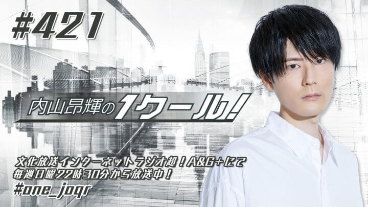 内山昂輝の1クール！ 第421回 (2023年2月12日放送分)