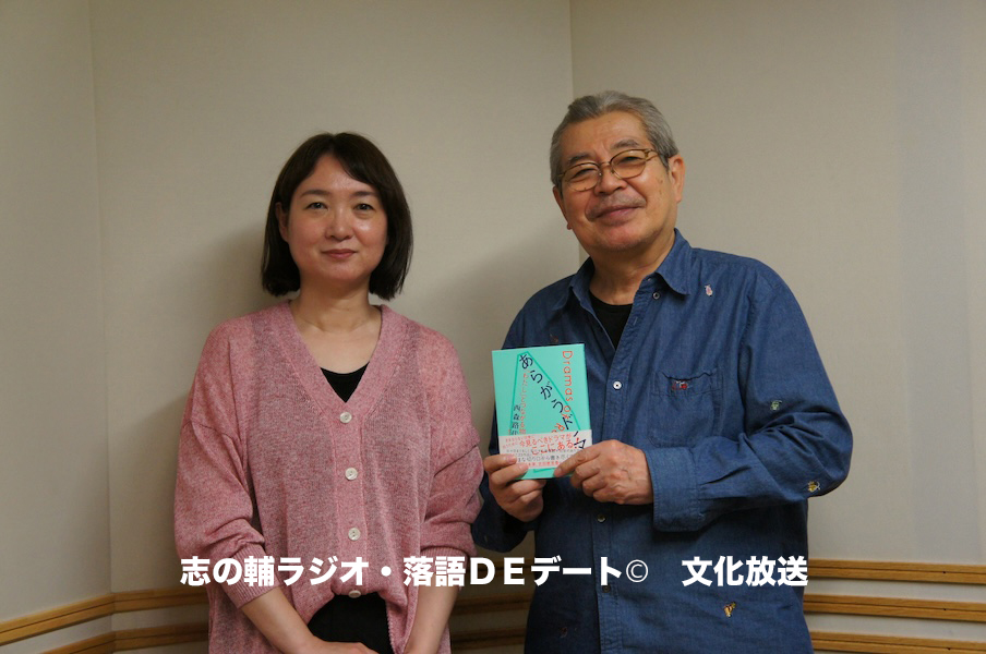 志の輔ラジオ・5月25日のデートのお相手は 志の輔ラジオ・5月25日のデートのお相手は