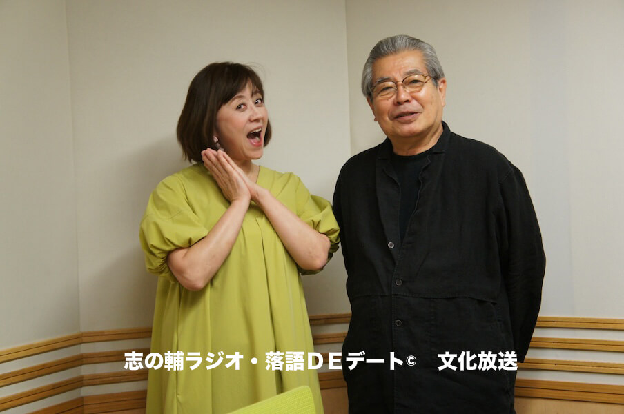 志の輔ラジオ・6月15日のデートのお相手は 志の輔ラジオ・6月15日のデートのお相手は