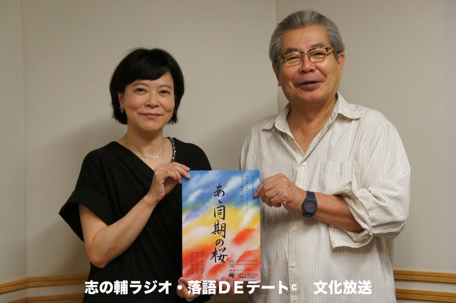 志の輔ラジオ・８月１０日のデートのお相手は