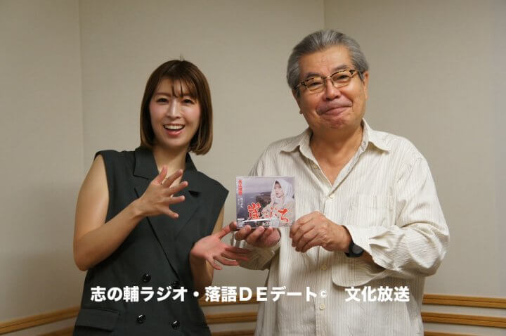 志の輔ラジオ・８月１７日のデートのお相手は