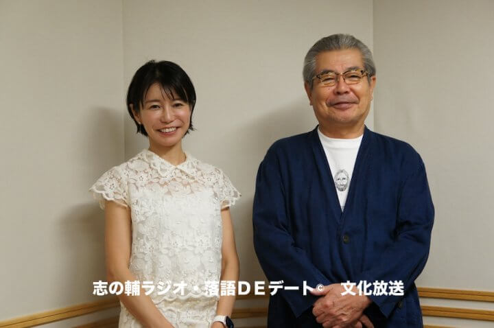 志の輔ラジオ・９月７日のデートのお相手は