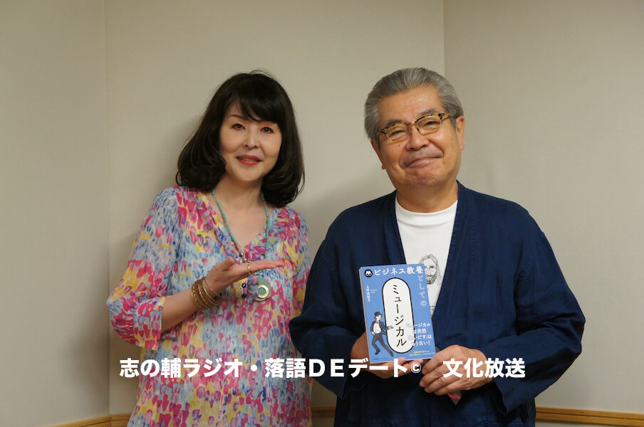 志の輔ラジオ・9月14日のデートのお相手は 志の輔ラジオ・9月14日のデートのお相手は