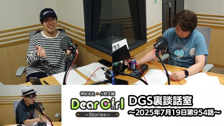【公式】神谷浩史・小野大輔のDear Girl〜Stories〜 第954話 DGS裏談話室 (2025年7月19日放送分)