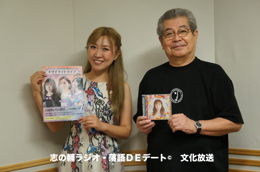 志の輔ラジオ・１０月１２日のデートのお相手は