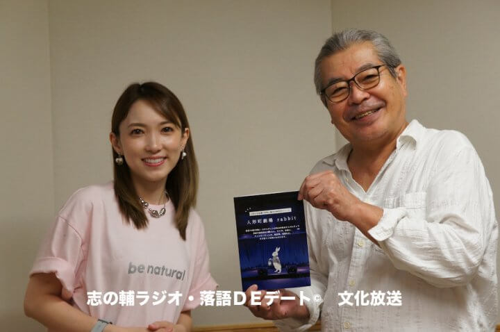 志の輔ラジオ・１０月１９日のデートのお相手は