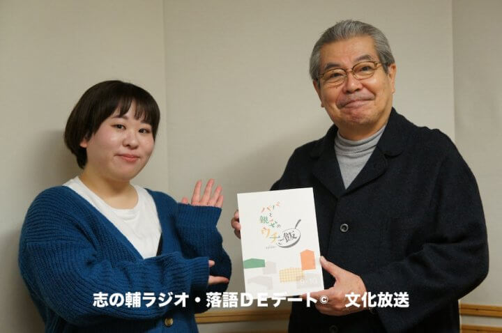 志の輔ラジオ・１１月９日のデートのお相手は