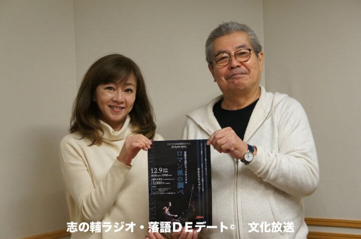 志の輔ラジオ・１１月３０日のデートのお相手は