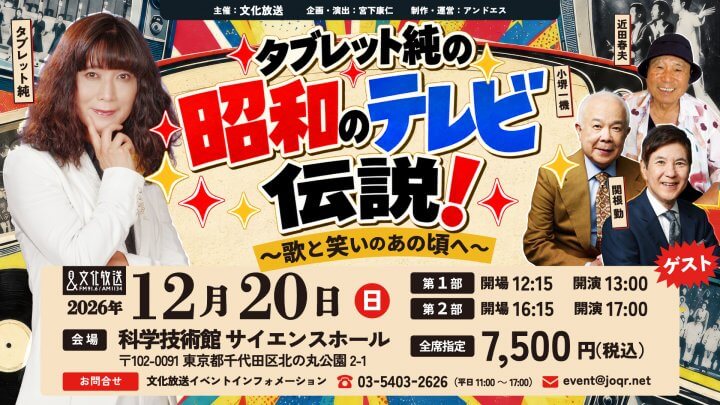 12月20日(日) 開催！ | 『タブレット純の昭和のテレビ伝説！〜歌と笑いのあの頃へ〜』
