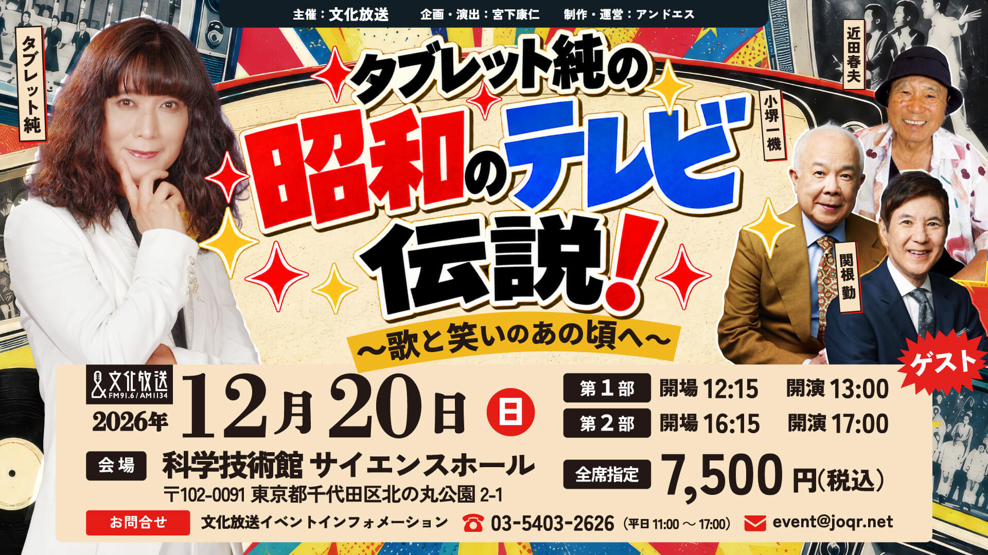 12月20日(日) 開催！ | 『タブレット純の昭和のテレビ伝説！〜歌と笑いのあの頃へ〜』