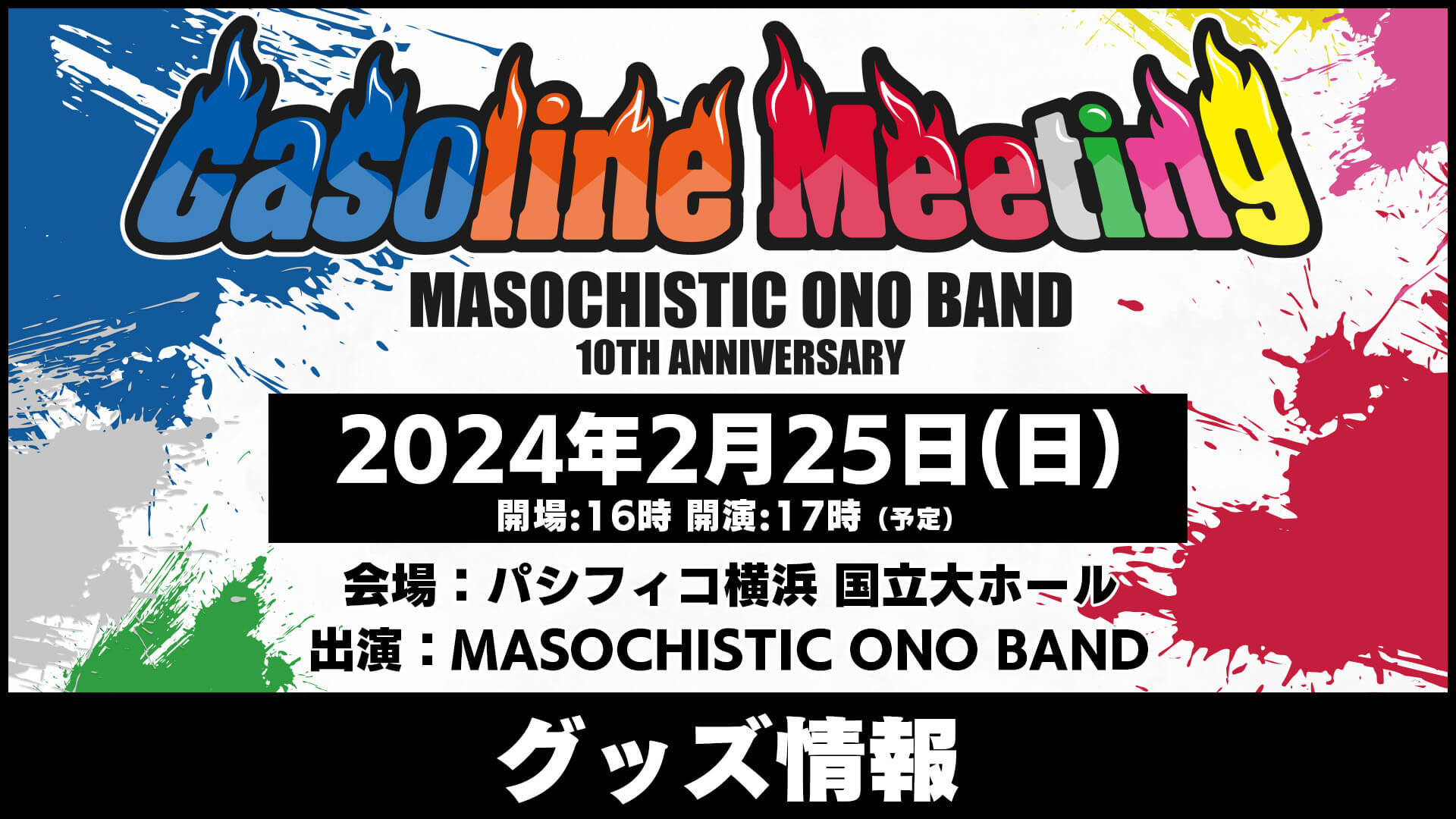 DGS発エアバンド MASOCHISTIC ONO BAND 10th Anniversay Gasoline Meetingグッズ情報