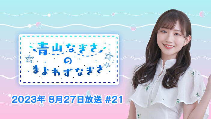 【共感できる？】青山なぎさの好きな匂いが発覚！ 青山なぎさのまよわずなぎさ 2023年8月27日放送 #21【アーカイブ】