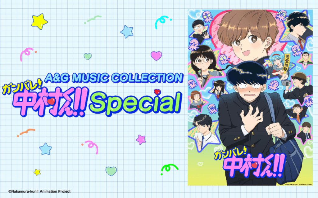 特別番組】『A&G MUSIC COLLECTION～「ガンバレ！中村くん