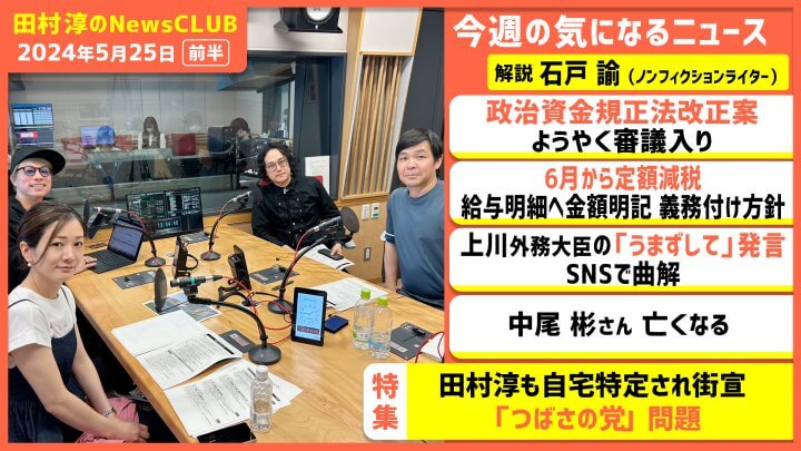 「つばさの党 問題」石戸諭（田村淳のNewsCLUB 2024年5月25日前半）